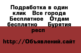 Подработка в один клик - Все города Бесплатное » Отдам бесплатно   . Бурятия респ.